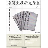 台灣文學研究學報 第41期(2025.10)