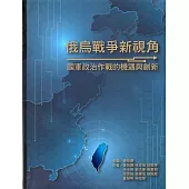 俄烏戰爭新視角：國軍政治作戰的機遇與創新[軟精裝]