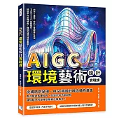 AIGC環境藝術設計實戰課：都市×建築×室內×景觀設計應用、Midjourney生圖操作……把腦中的空間想像，轉成具體的視覺畫面!
