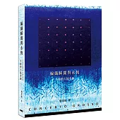 編織瞬間與永恆 - 小琦的大協奏曲 CONCERTO GROSSO