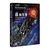 蟲洞玫瑰： 米家路中英對照詩選(2019-2024)