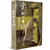 愛面子的神?：從耶穌比喻看釋經史的典範轉移