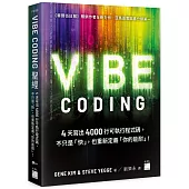 Vibe Coding 聖經：4 天寫出 4000 行可執行程式碼，不只是「快」，也重新定義「你的能耐」!