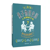 史上最好懂 量子物理史話：上帝擲骰子嗎?(修訂版)