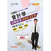 新一代 升科大四技商管群 會計學決戰統測測驗卷22回- 最新版 - 附贈MOSME