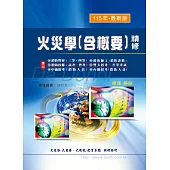火災學(含概要)精修