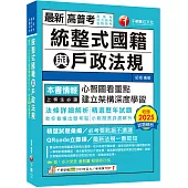 2026【拆解法條最實用】統整式國籍與戶政法規(高普考/地方特考/各類特考)