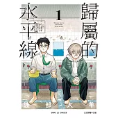 歸屬的水平線 (首刷附錄版) 1