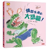 憤怒生氣的大恐龍!