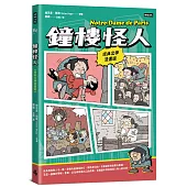 鐘樓怪人【經典文學漫畫版】