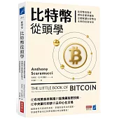 比特幣從頭學：比特幣投資家帶你看懂華爾街怎麼解讀比特幣及未來的投資布局