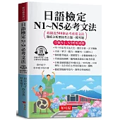 日語檢定N1~N5必考文法：短時間自學成功（口袋書＋附贈線上MP3）