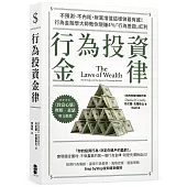 行為投資金律：不預測、不內耗，財富增值這樣做最有感!行為金融學大師教你現賺4%「行為差距」紅利【摩根‧豪瑟推薦，暢銷白金版】