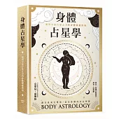 身體占星學：運用宇宙行星之力的身體療癒指南
