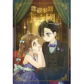 歡迎來到王之國(02)完