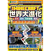我的MINECRAFT世界大進化：用紅石、指令、可動裝置、程式創造嶄新的遊戲!