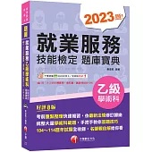 2026【依最新法規修訂歸納】就業服務乙級技能檢定學術科題庫寶典[八版](就業服務乙級技術士)
