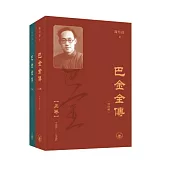 巴金全傳(修訂版)(上下卷)(普通本)