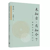未知古，焉知今?——一個歷史老師的自白