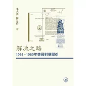 解凍之路：1961-1969年美國對華關係