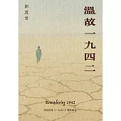 溫故一九四二