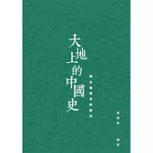 大地上的中國史：藏在地理裏的歷史