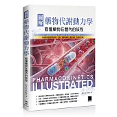 圖解藥物代謝動力學：看懂藥物在體內的旅程