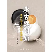 承古與開新：清代《老子》注的義理詮釋