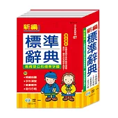 (25K)新編標準辭典:精裝