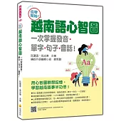 從零開始!越南語心智圖：一次掌握發音‧單字‧句子‧會話!(隨書附作者親錄標準越南語發音+朗讀音檔QR Code)
