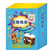 道聲晚安 套組：【晚安故事全套12冊】