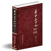 蔣中正日記(1917-1920)