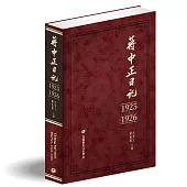 蔣中正日記(1925-1926)