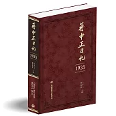 蔣中正日記(1935)