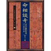 命相談奇(虛白廬藏香港六五年刊本) 第十二集(POD)
