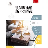 智慧財產權訴訟實戰(第3版)