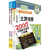 台糖新進工員招考(地政)套書(贈英文單字書、題庫網帳號、雲端課程)