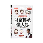 律師不藏私：財富傳承懶人包