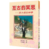 亙古的冥思(2版)：孫大信的神學
