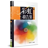 彩虹禱告集(2)(2版)：聖靈禱告小冊