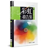 彩虹禱告集(4)(2版)：事奉者禱告小冊