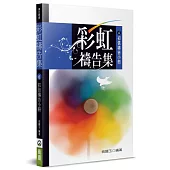 彩虹禱告集(6)(2版)：初信禱告小冊