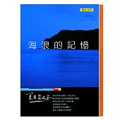 海浪的記憶(新版)