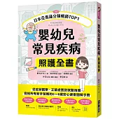 嬰幼兒常見疾病照護全書 ：從症狀觀察、正確處置到就醫指南，寫給所有新手爸媽的0~6歲安心速查圖解手冊