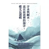 汗水與鹹水,流在血液裡的海洋: 蝶艾瓦選輯