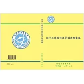 核子反應器設施管制法規彙編(第七版)