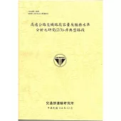高速公路交織路段容量及服務水準分析之研究(2/3)-非典型路段[114年黃]