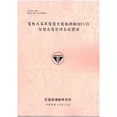 電動大客車智慧充電服務驗證(1/2)-智慧充電管理系統實證[114年粉]