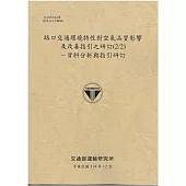 路口交通環境特性對空氣品質影響及改善指引之研訂(2/2)-資料分析與指引研訂[114年棕]
