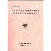 電動大客車智慧充電服務驗證(2/2)–智慧充電管理系統精進與優化[114粉]